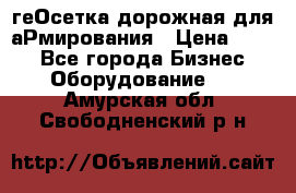 геОсетка дорожная для аРмирования › Цена ­ 100 - Все города Бизнес » Оборудование   . Амурская обл.,Свободненский р-н